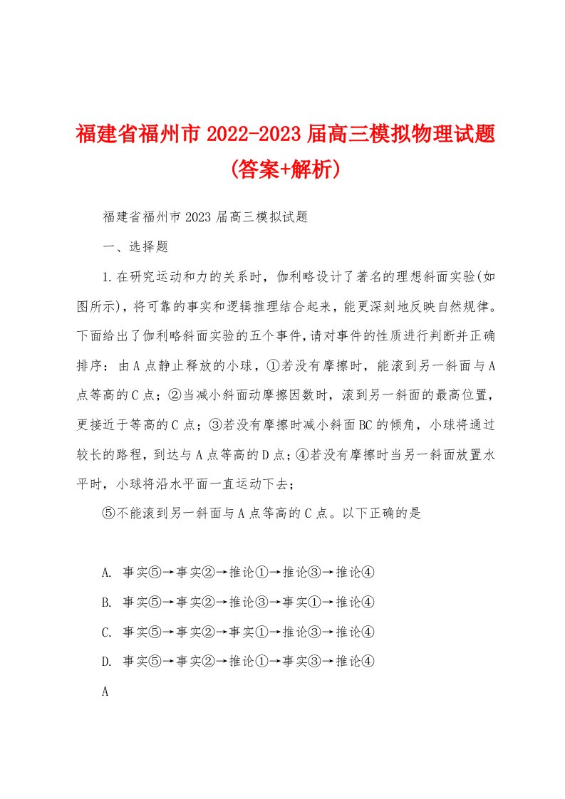 福建省福州市2022-2023届高三模拟物理试题