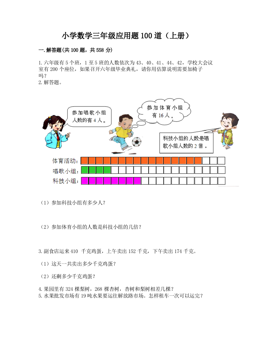 小学数学三年级应用题100道(上册)通用