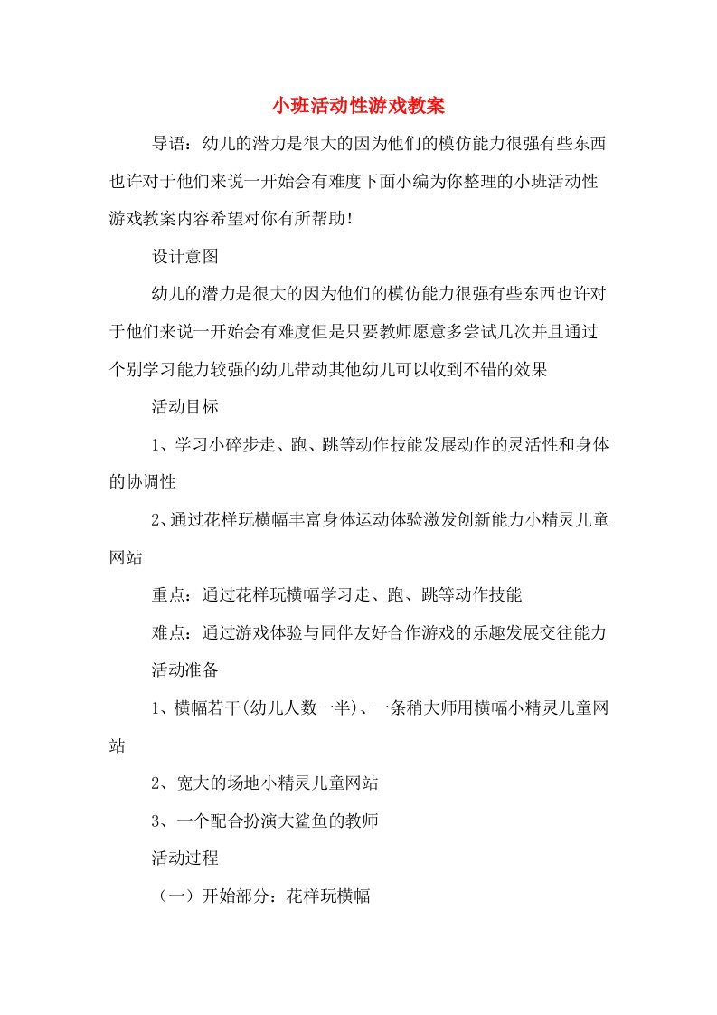 小班活动性游戏教案