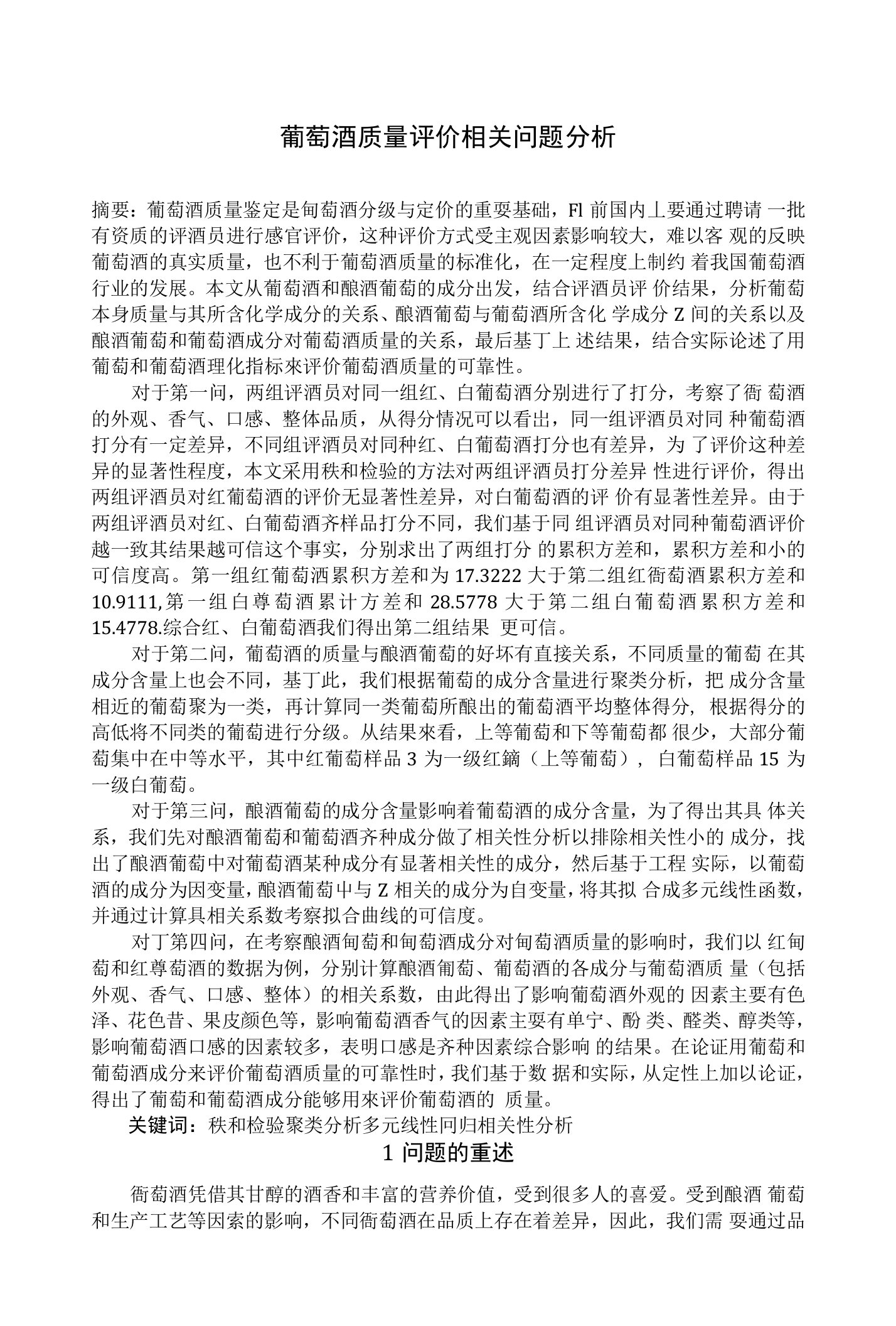 葡萄酒质量评价相关问题分析