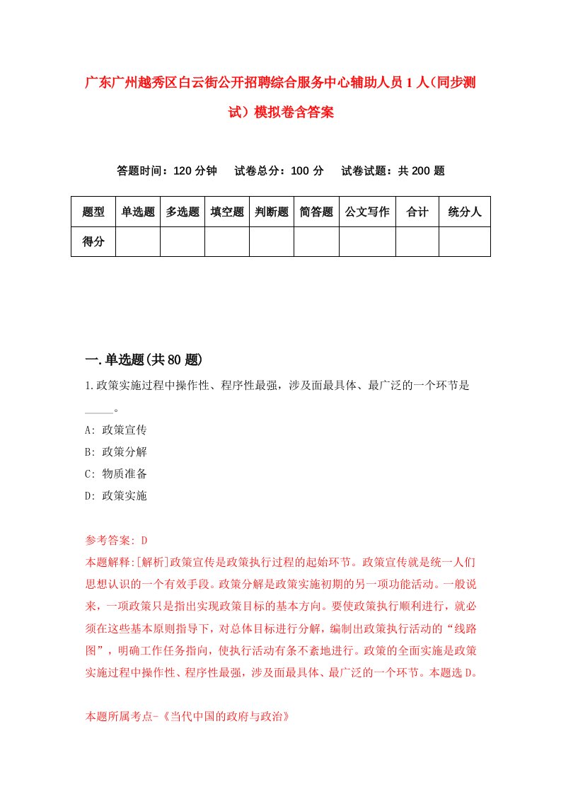 广东广州越秀区白云街公开招聘综合服务中心辅助人员1人同步测试模拟卷含答案6