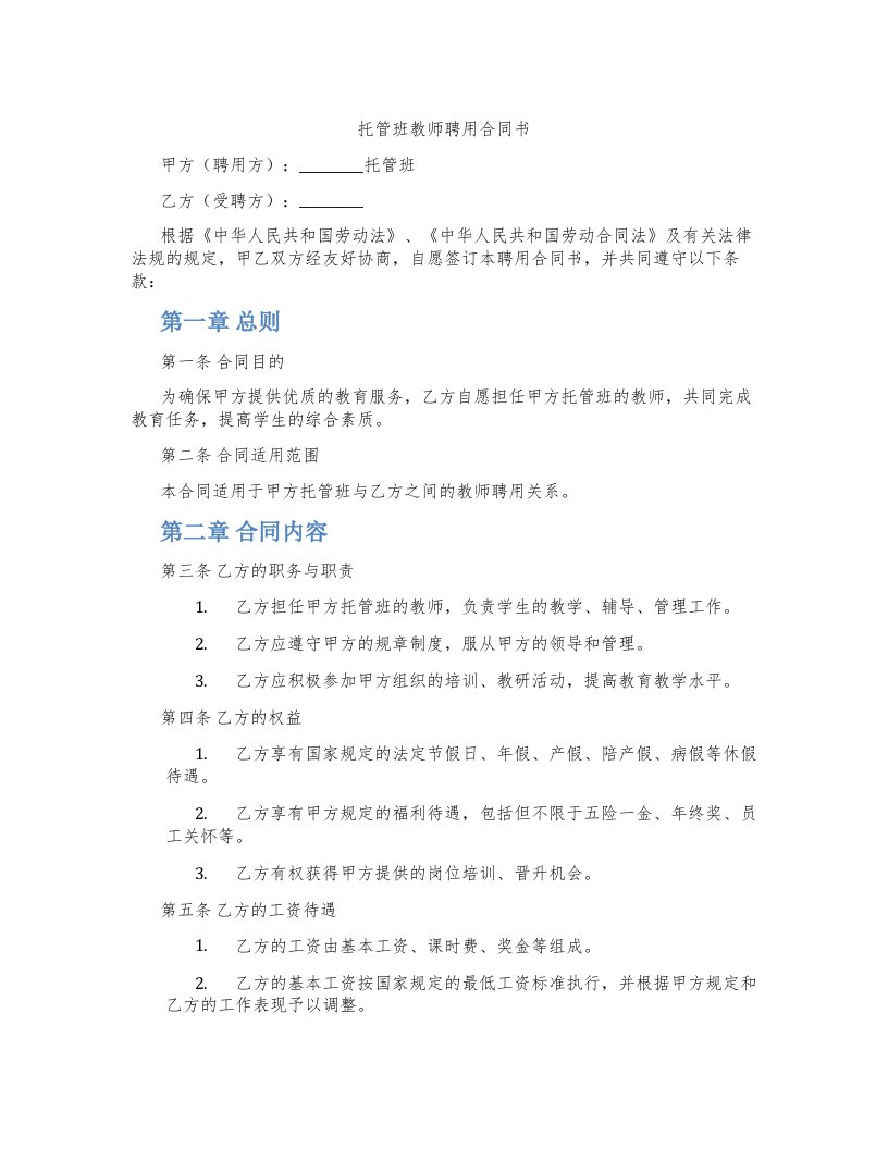 托管班教师聘用合同书