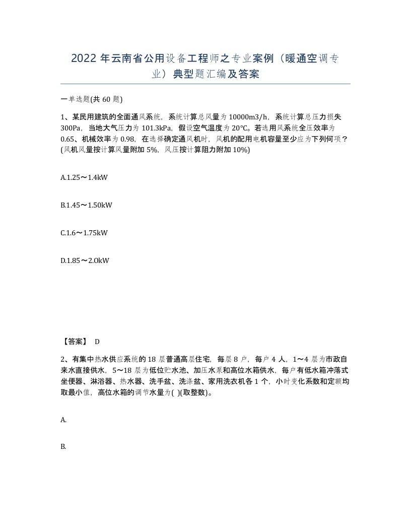 2022年云南省公用设备工程师之专业案例暖通空调专业典型题汇编及答案