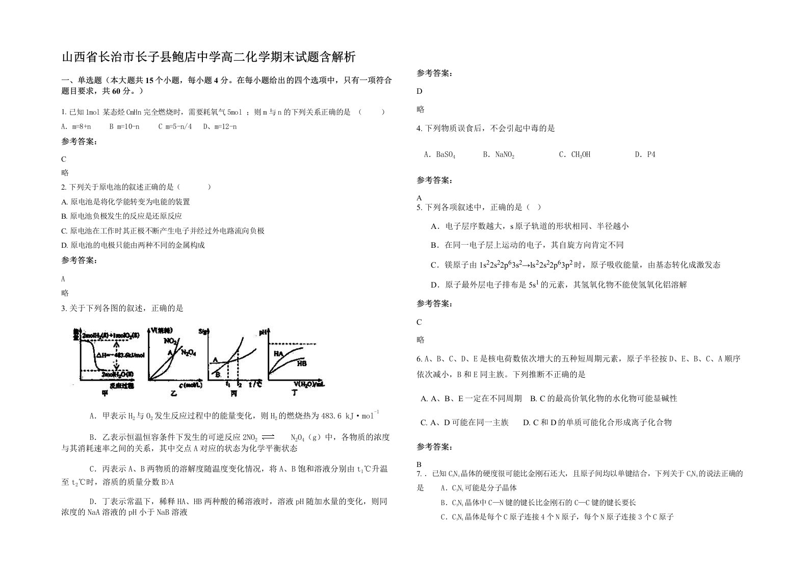 山西省长治市长子县鲍店中学高二化学期末试题含解析