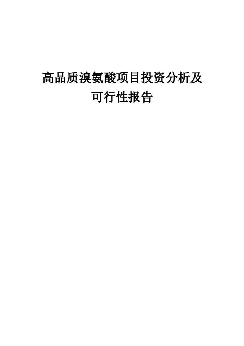 高品质溴氨酸项目投资分析及可行性报告