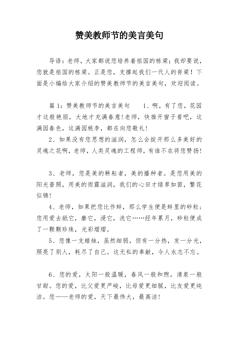 赞美教师节的美言美句