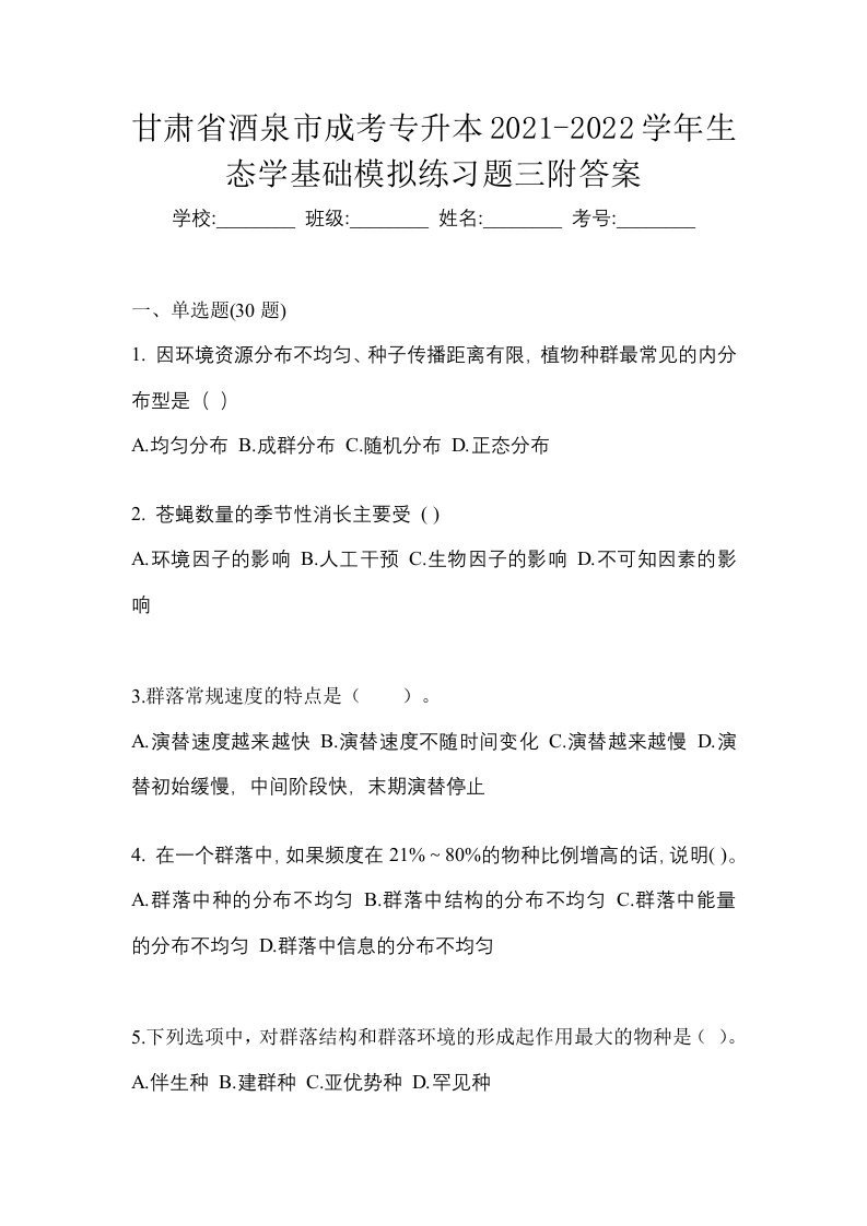 甘肃省酒泉市成考专升本2021-2022学年生态学基础模拟练习题三附答案