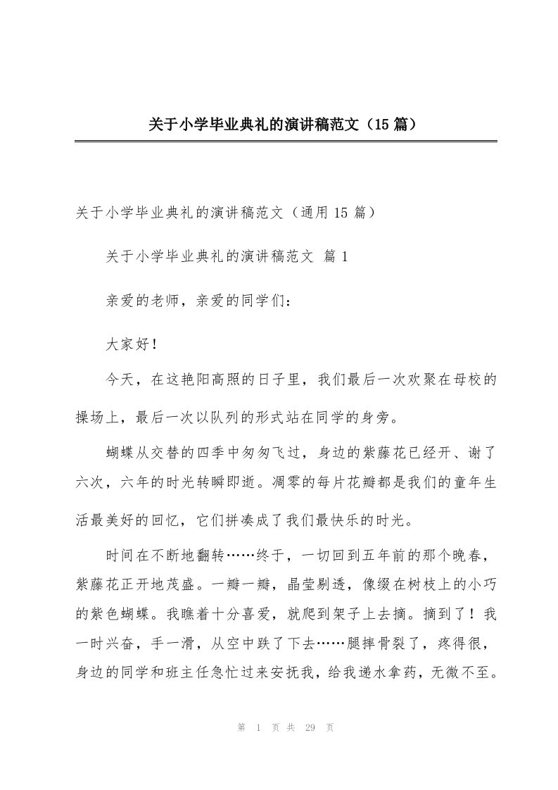 关于小学毕业典礼的演讲稿范文（15篇）