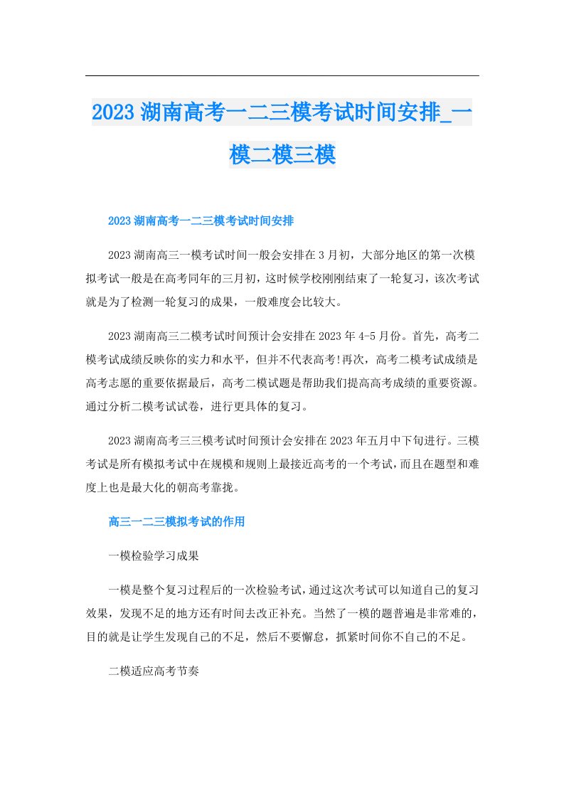 湖南高考一二三模考试时间安排_一模二模三模