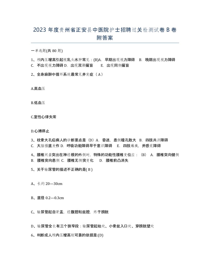 2023年度贵州省正安县中医院护士招聘过关检测试卷B卷附答案