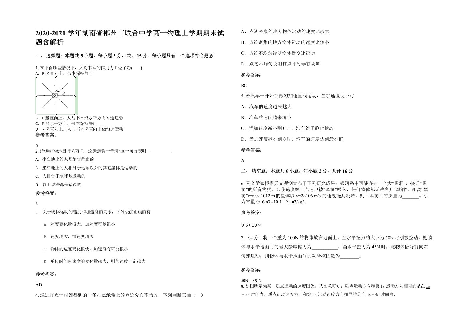 2020-2021学年湖南省郴州市联合中学高一物理上学期期末试题含解析