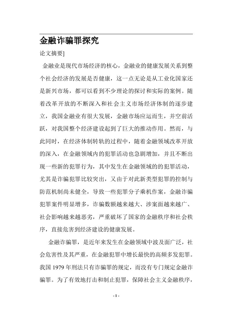 金融诈骗罪探究(doc17)(1)