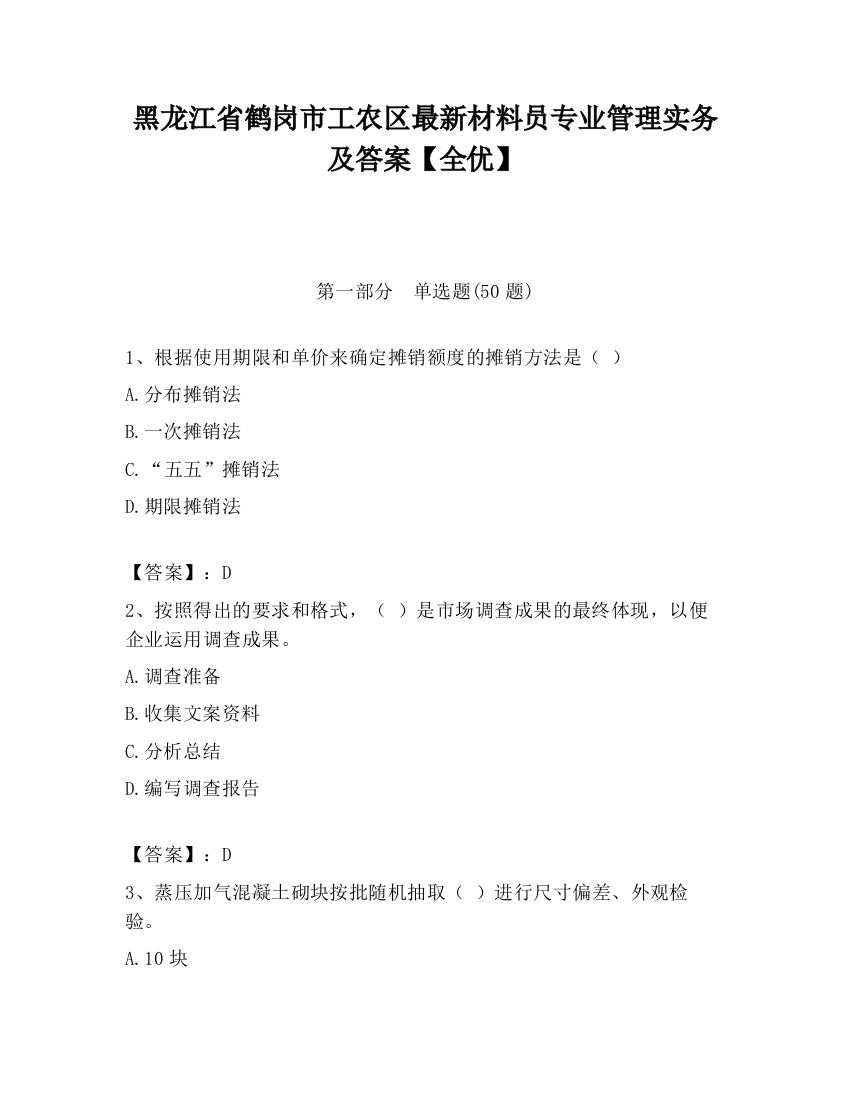 黑龙江省鹤岗市工农区最新材料员专业管理实务及答案【全优】