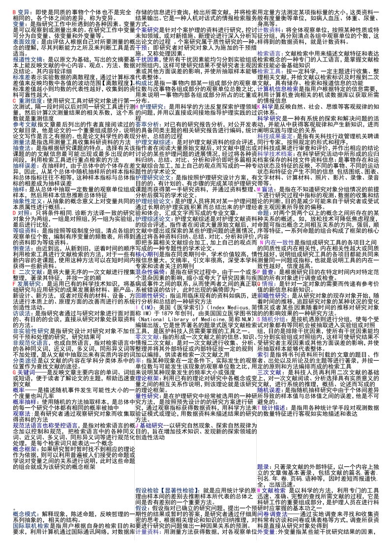 护理学研究全部名词解释