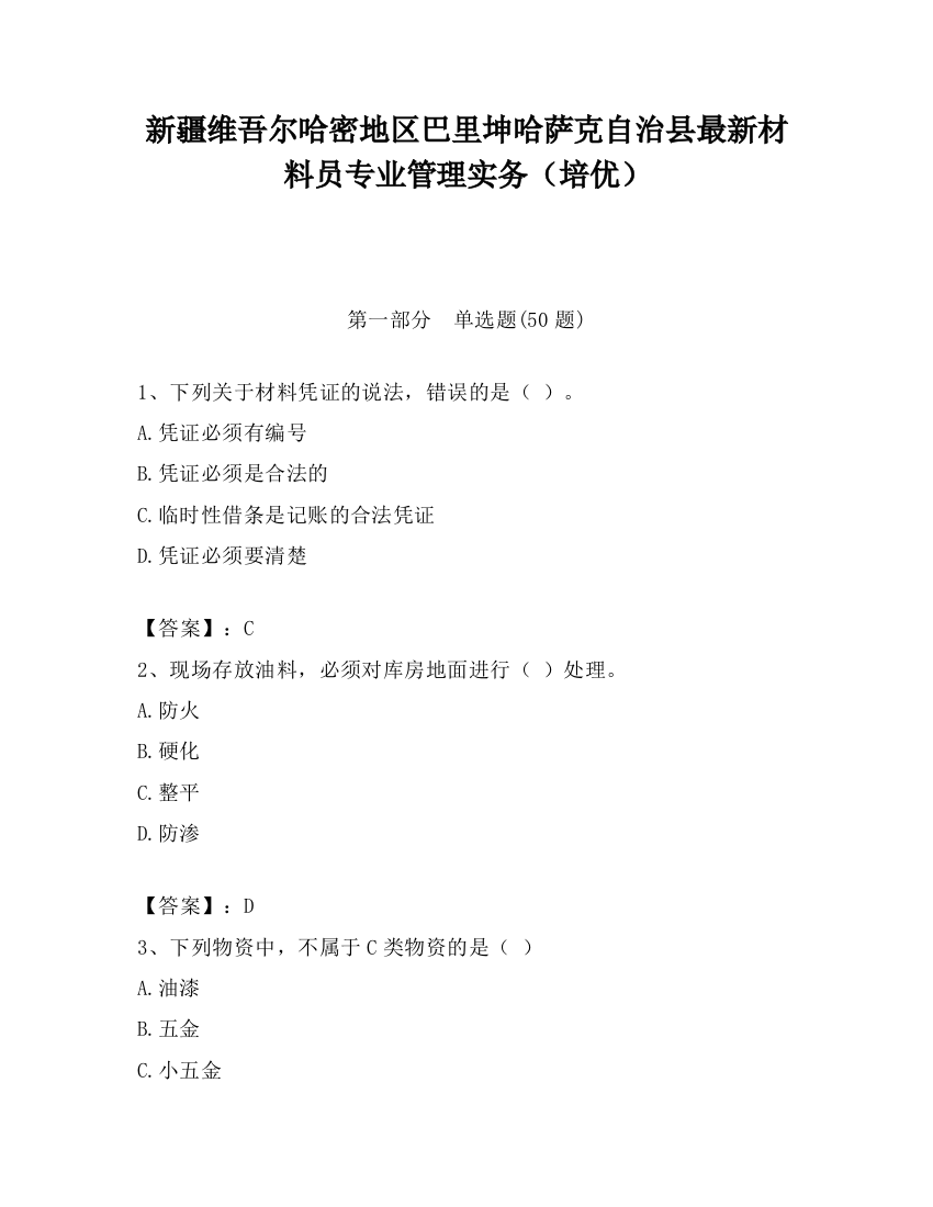 新疆维吾尔哈密地区巴里坤哈萨克自治县最新材料员专业管理实务（培优）