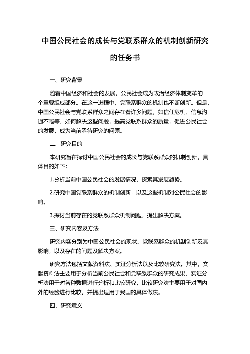 中国公民社会的成长与党联系群众的机制创新研究的任务书