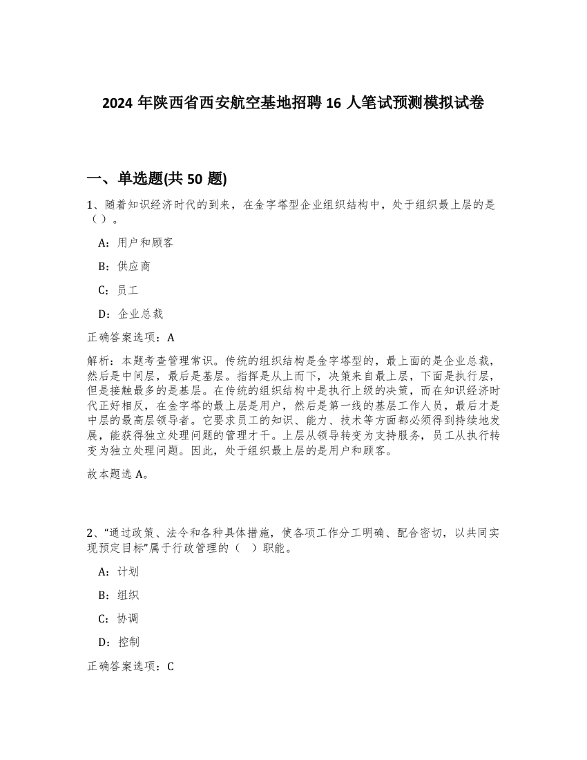 2024年陕西省西安航空基地招聘16人笔试预测模拟试卷-18