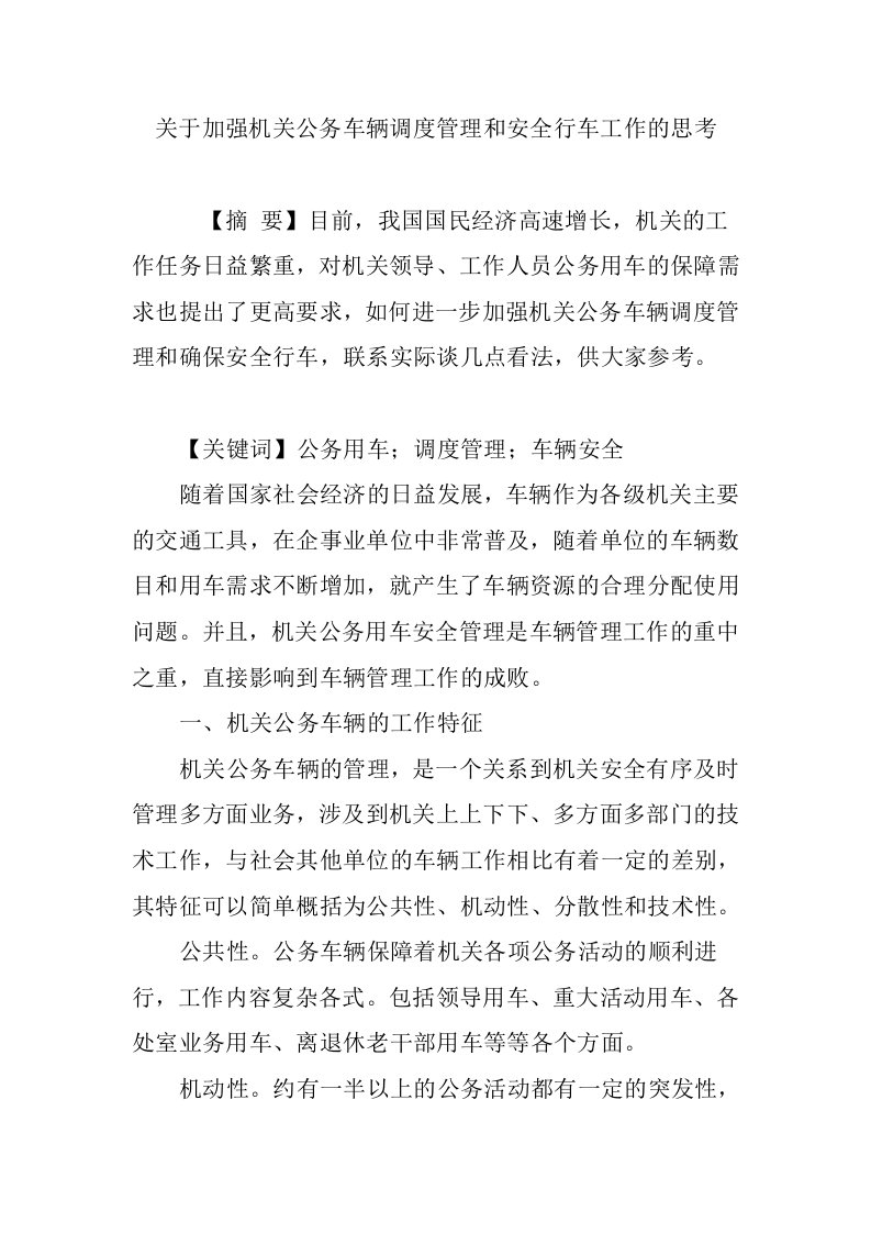 关于加强机关公务车辆调度管理和安全行车工作的思考