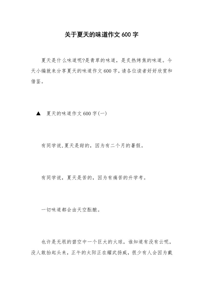 关于夏天的味道作文600字