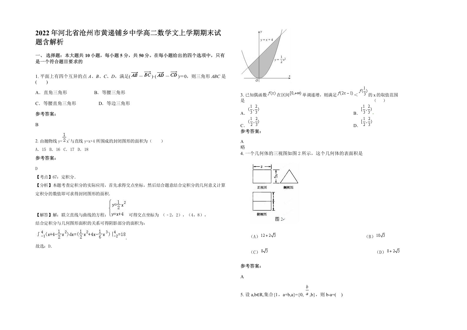 2022年河北省沧州市黄递铺乡中学高二数学文上学期期末试题含解析