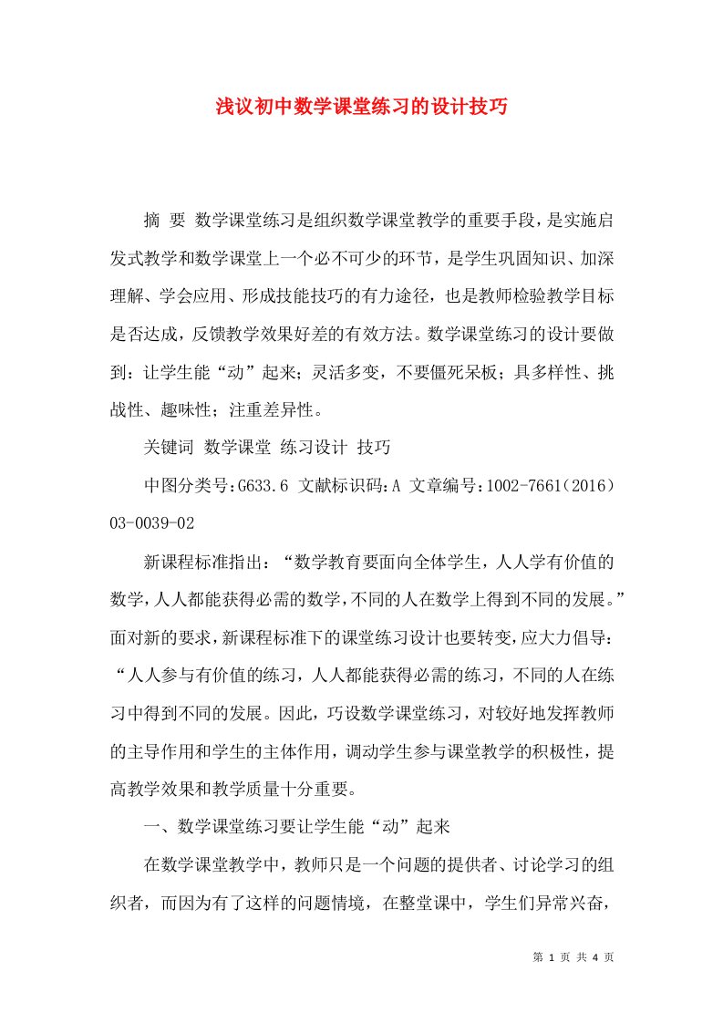 浅议初中数学课堂练习的设计技巧