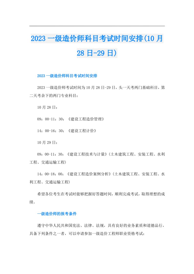 一级造价师科目考试时间安排(10月28日29日)