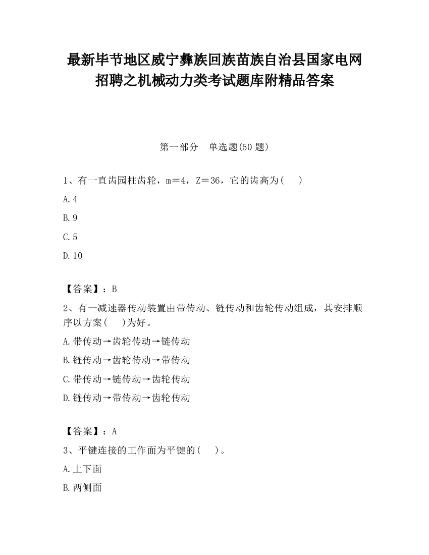 最新毕节地区威宁彝族回族苗族自治县国家电网招聘之机械动力类考试题库附精品答案