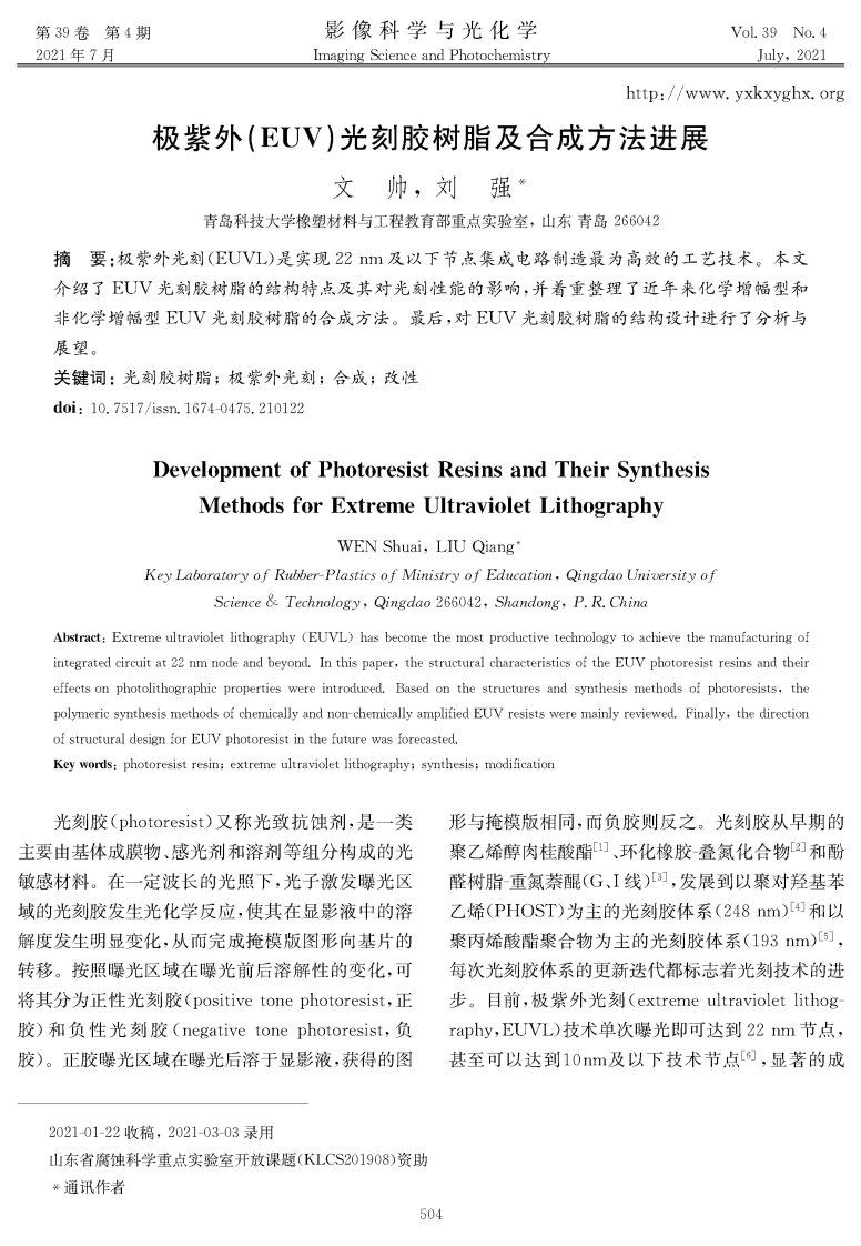 极紫外(EUV)光刻胶树脂及合成方法进展