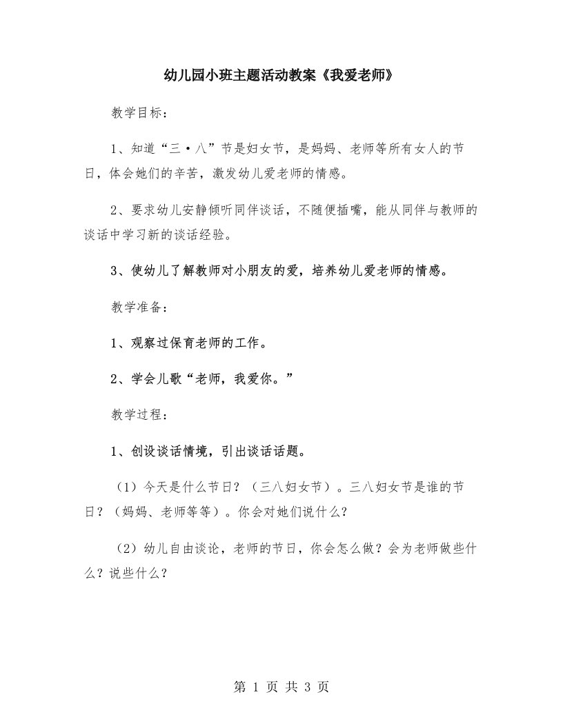 幼儿园小班主题活动教案《我爱老师》