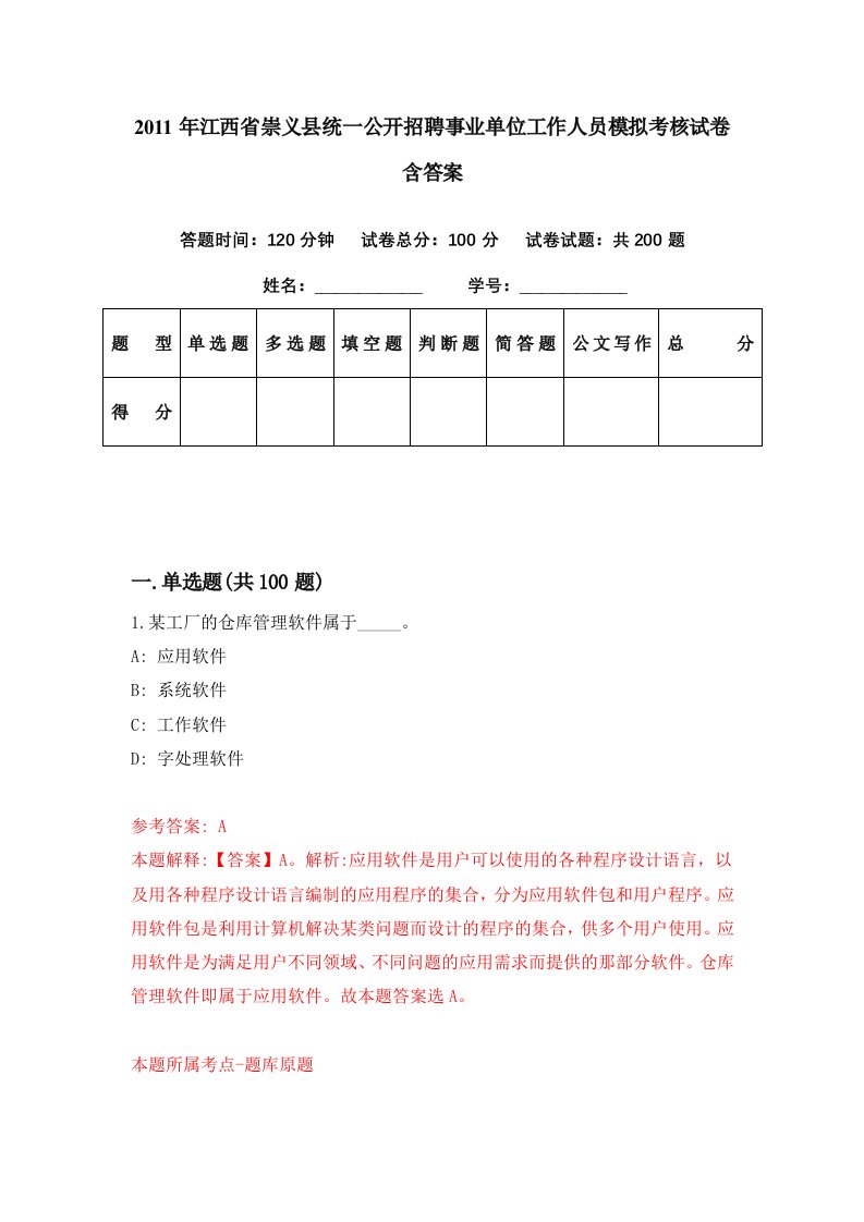 2011年江西省崇义县统一公开招聘事业单位工作人员模拟考核试卷含答案2