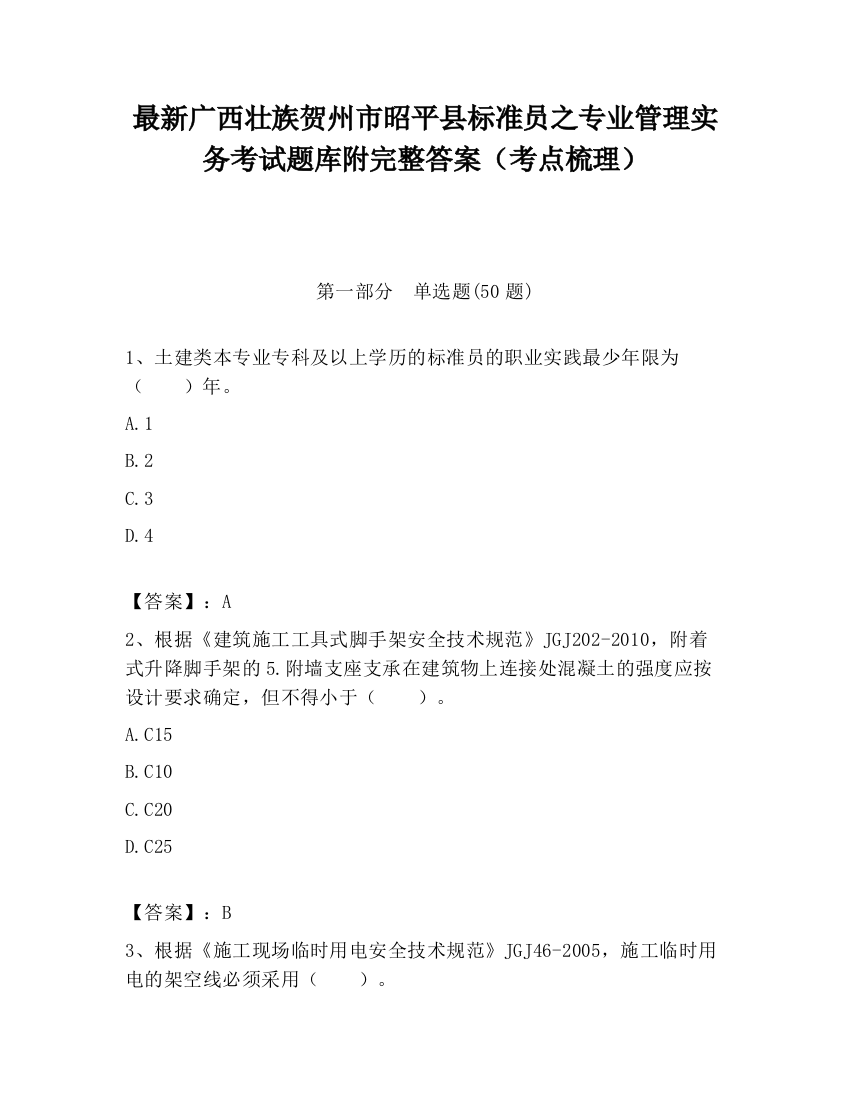 最新广西壮族贺州市昭平县标准员之专业管理实务考试题库附完整答案（考点梳理）