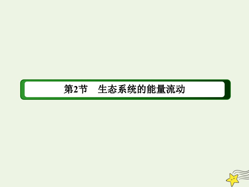 高中生物第5章生态系统及其稳定性2生态系统的能量流动课件新人教版必修3