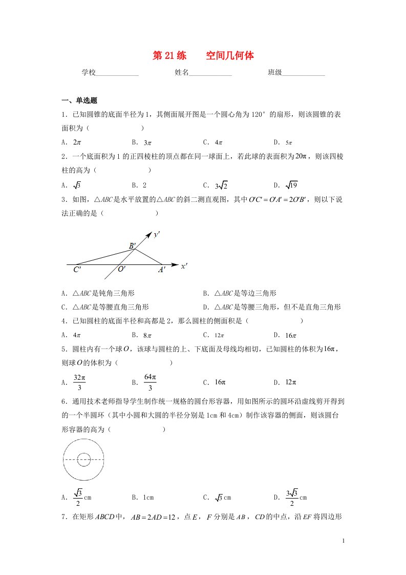 新高考专用2023年高考数学一轮复习精练必备第21练空间几何体学生版