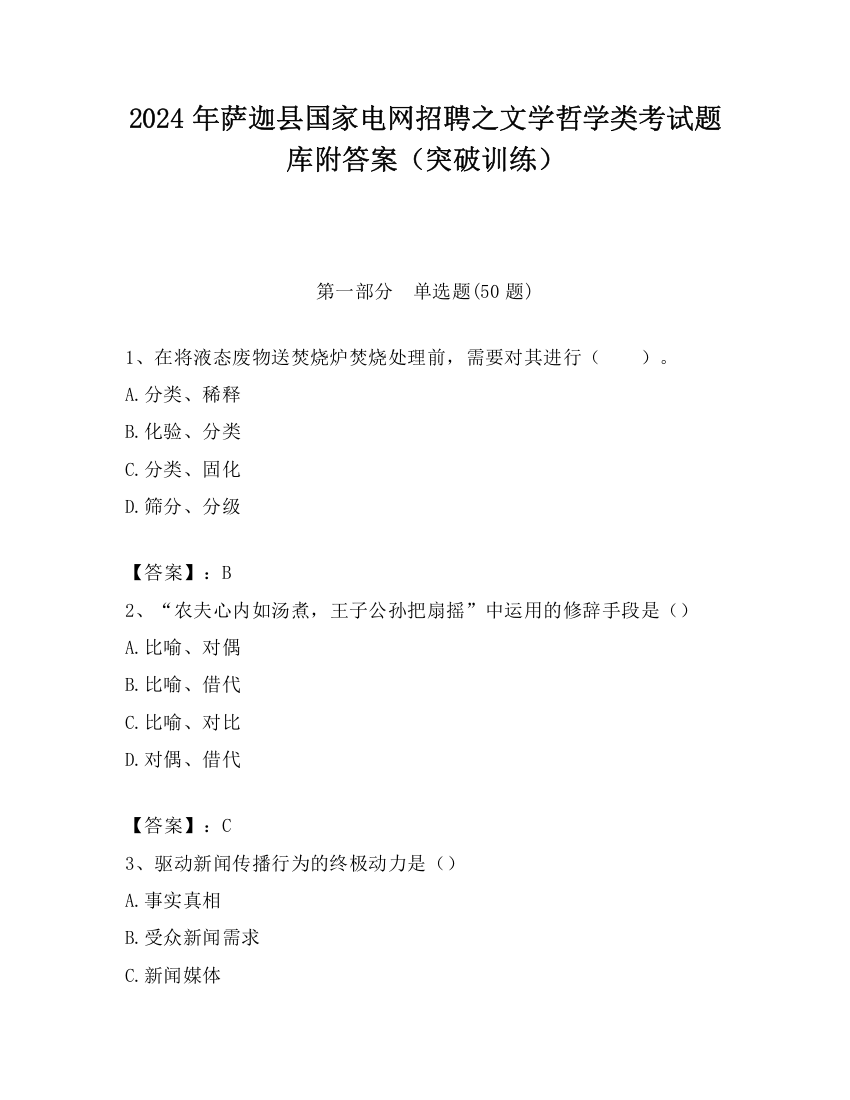 2024年萨迦县国家电网招聘之文学哲学类考试题库附答案（突破训练）