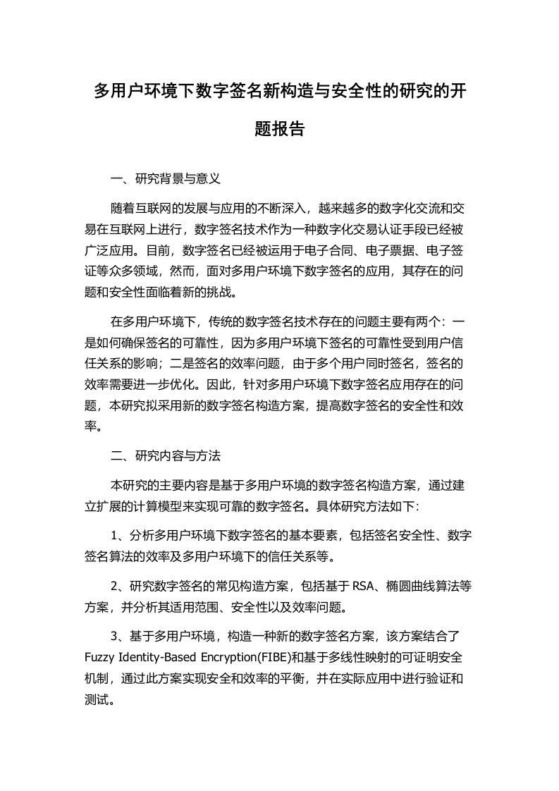 多用户环境下数字签名新构造与安全性的研究的开题报告