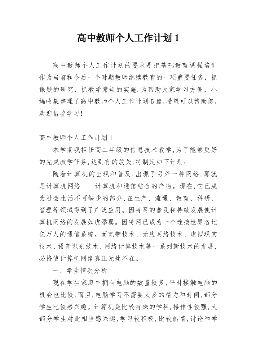 高中教师个人工作计划1