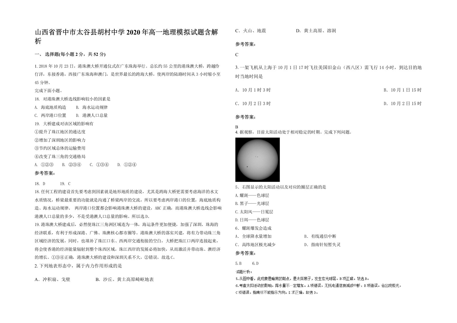 山西省晋中市太谷县胡村中学2020年高一地理模拟试题含解析