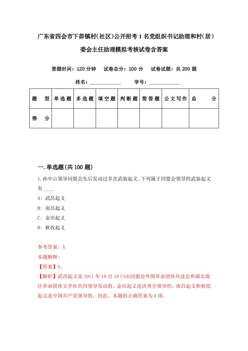 广东省四会市下茆镇村社区公开招考1名党组织书记助理和村居委会主任助理模拟考核试卷含答案4