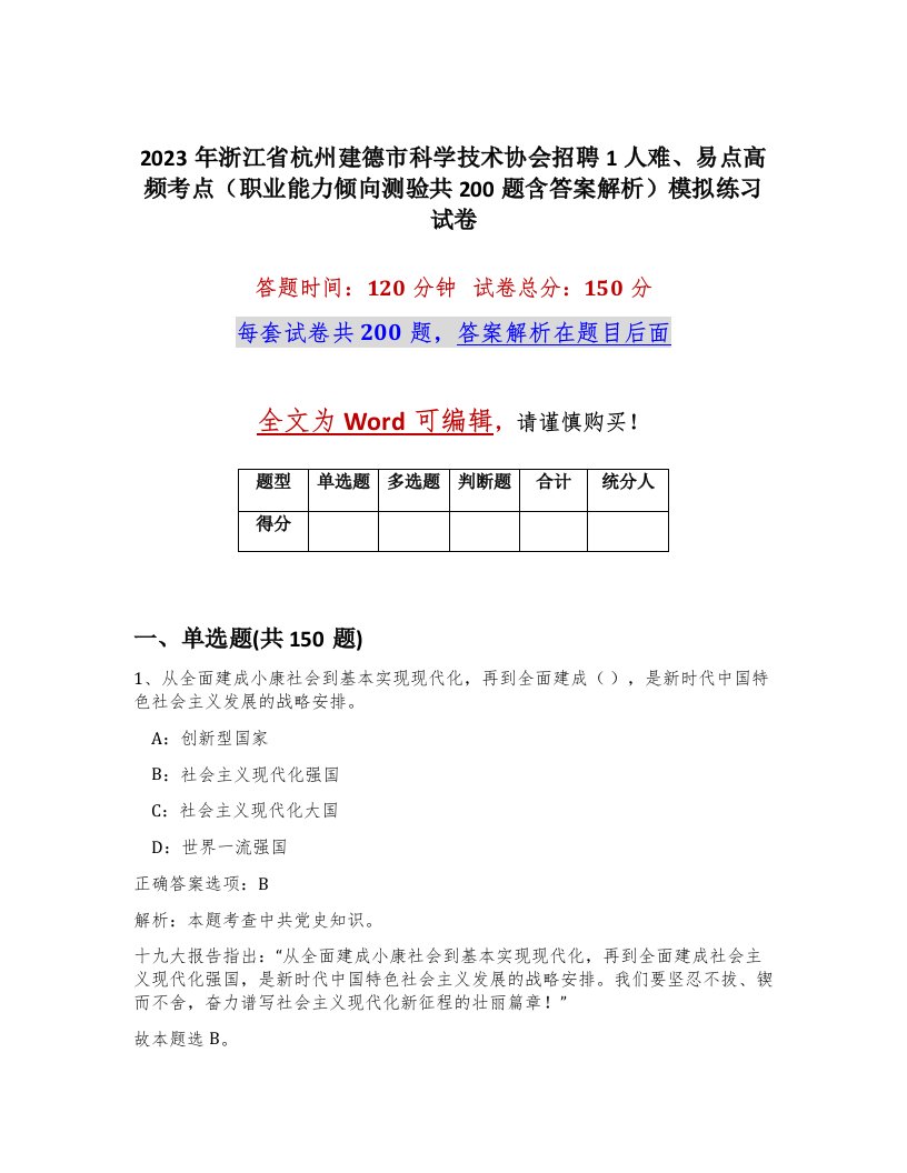 2023年浙江省杭州建德市科学技术协会招聘1人难易点高频考点职业能力倾向测验共200题含答案解析模拟练习试卷