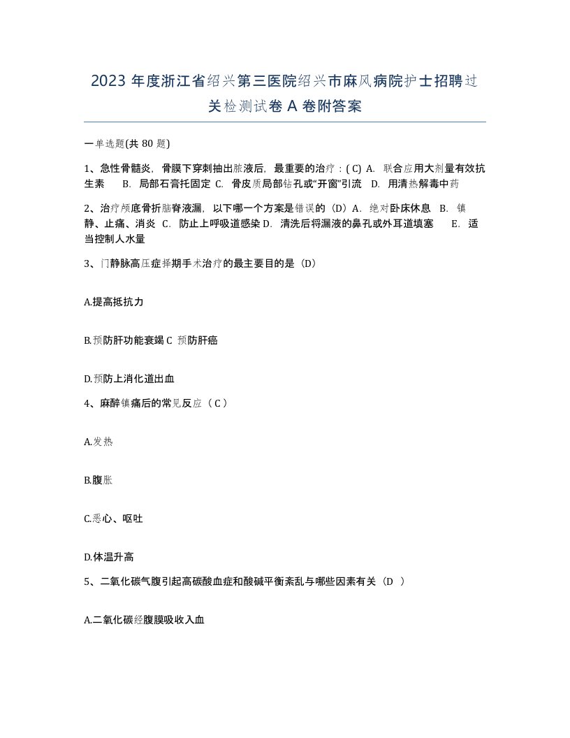 2023年度浙江省绍兴第三医院绍兴市麻风病院护士招聘过关检测试卷A卷附答案