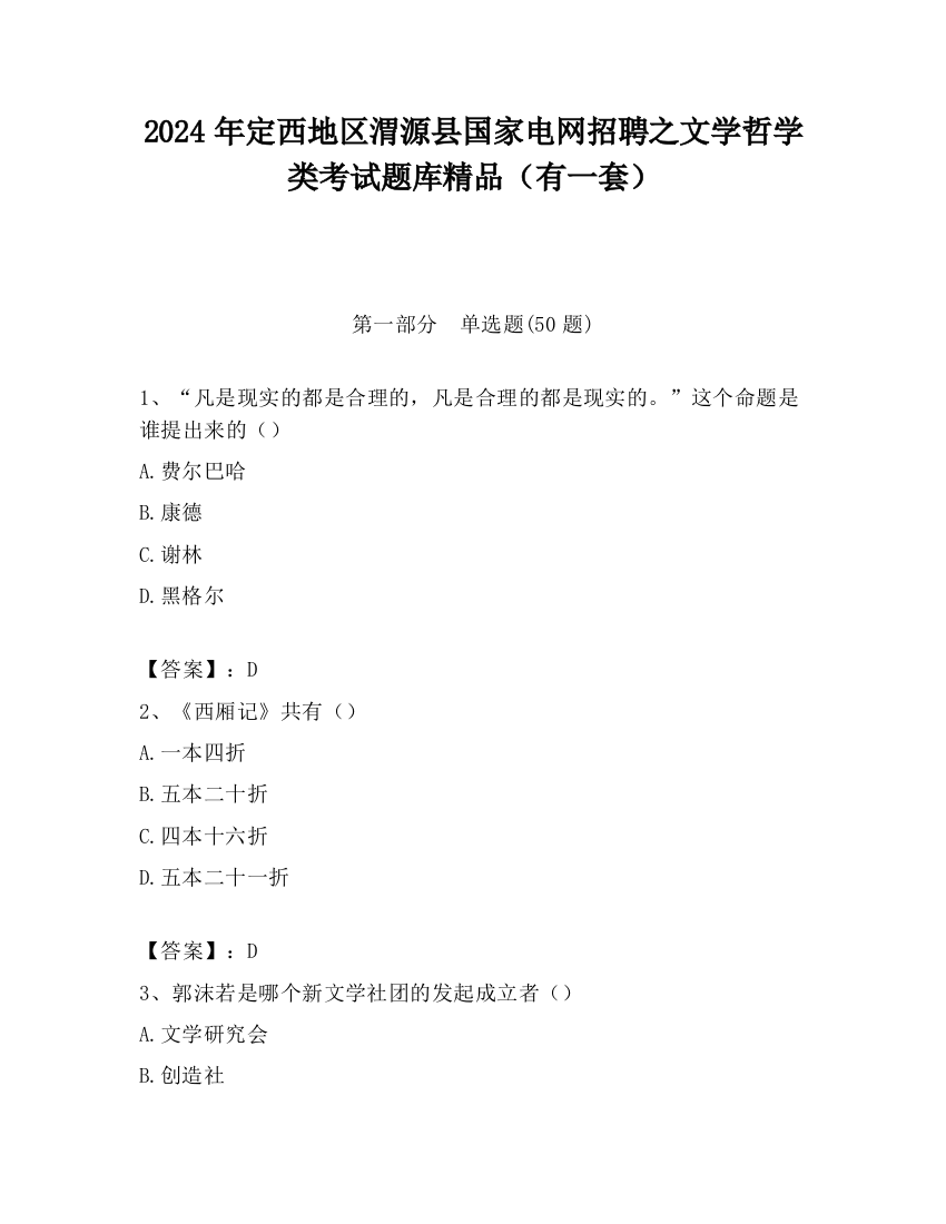 2024年定西地区渭源县国家电网招聘之文学哲学类考试题库精品（有一套）