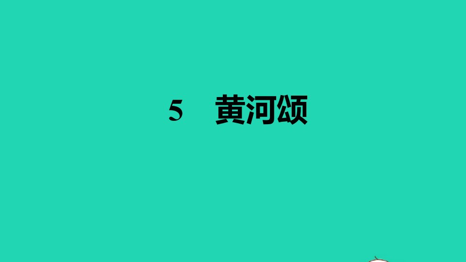 安徽专版2022春七年级语文下册第2单元5黄河颂习题课件新人教版