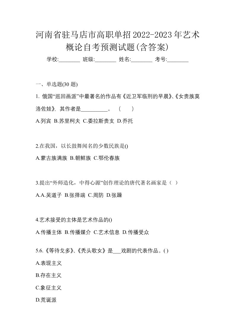 河南省驻马店市高职单招2022-2023年艺术概论自考预测试题含答案