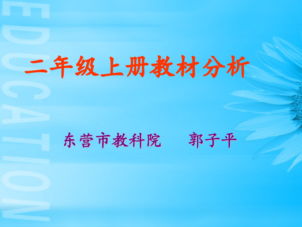 青岛版二年级数学上册教材分析ppt课件