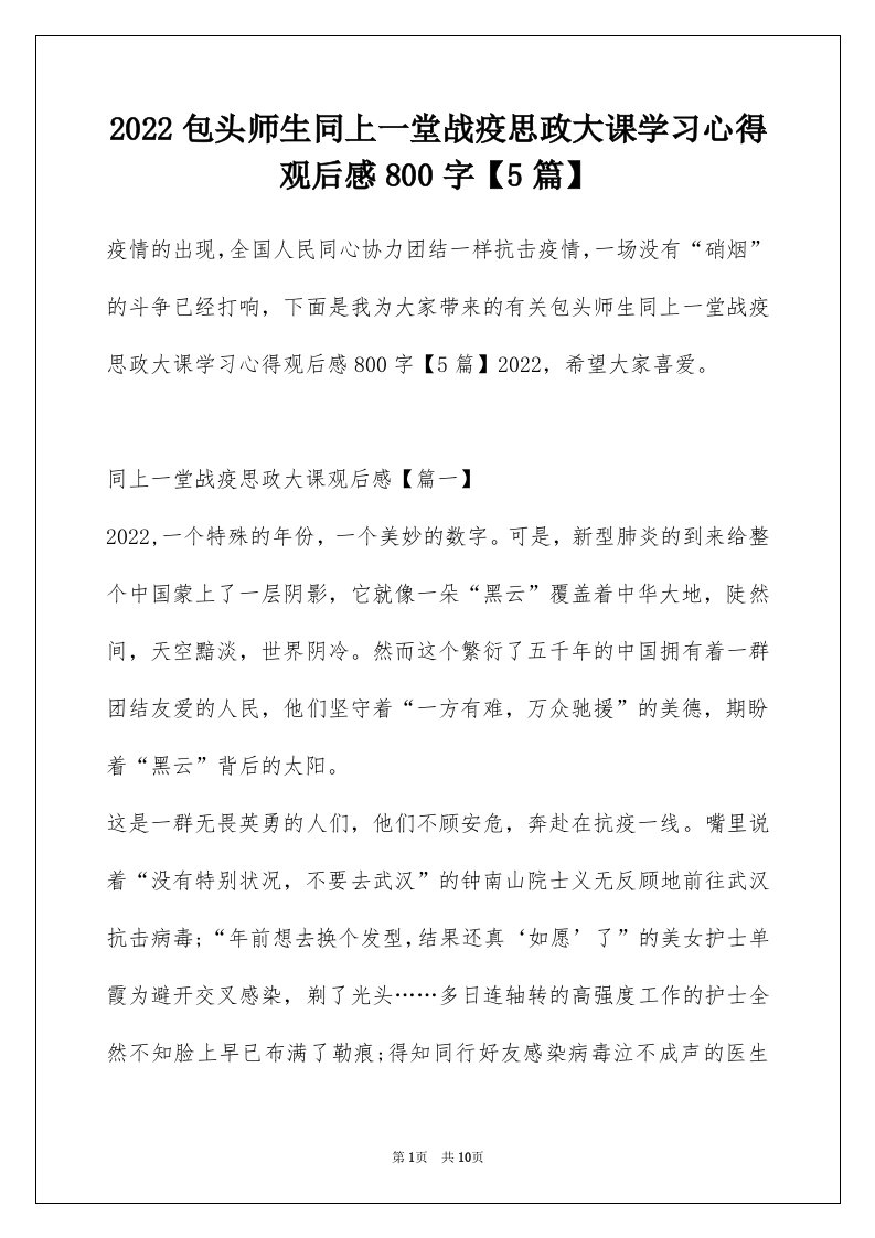 2022包头师生同上一堂战疫思政大课学习心得观后感800字5篇