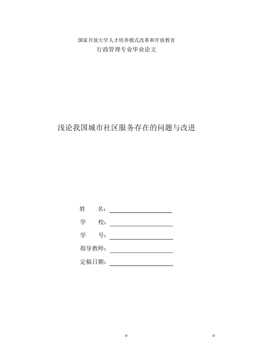 国家开放大学电大本科行政管理毕业论文《浅论我国城市社区服务存在的精品