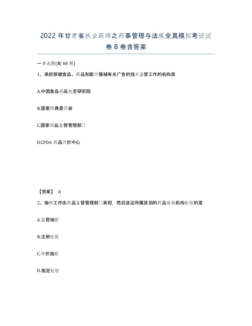 2022年甘肃省执业药师之药事管理与法规全真模拟考试试卷B卷含答案