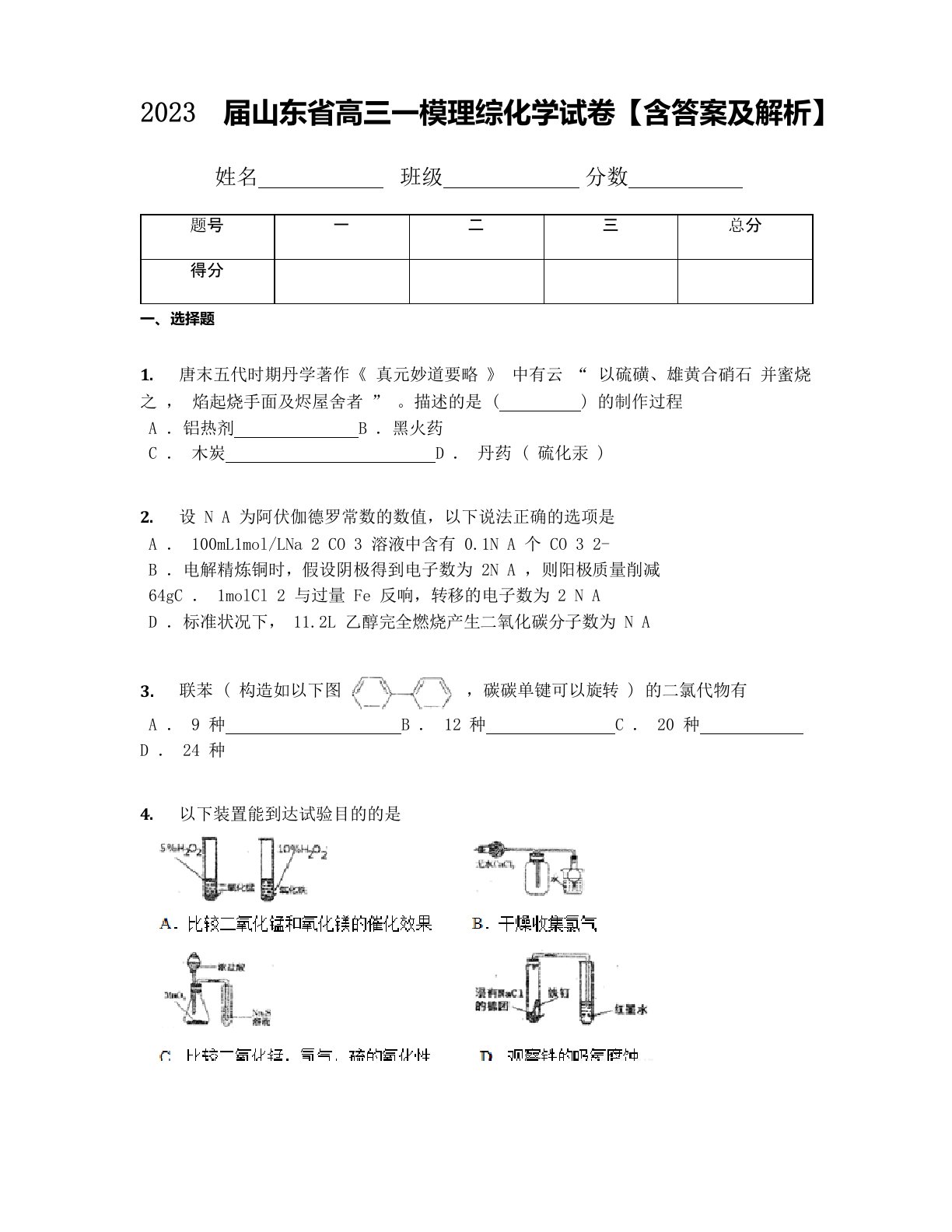 2023年届山东省高三一模理综化学试卷(含答案及解析)