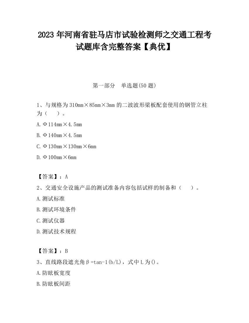 2023年河南省驻马店市试验检测师之交通工程考试题库含完整答案【典优】