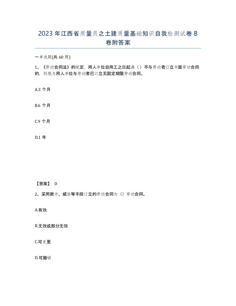 2023年江西省质量员之土建质量基础知识自我检测试卷B卷附答案